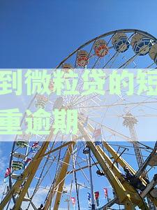收到微粒贷的短信严重逾期会怎么样：逾期影响与解决方案