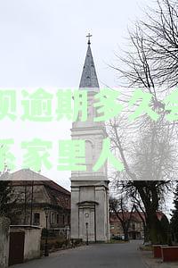借呗逾期会对家人产生影响吗？我爱卡解答你的疑惑