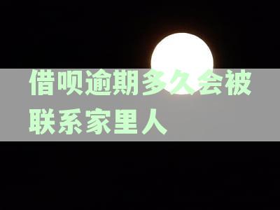 借呗用户关注：逾期还款何时影响个人征信记录？