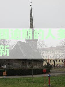 深入解析：中国逾期人员数量及现状分析