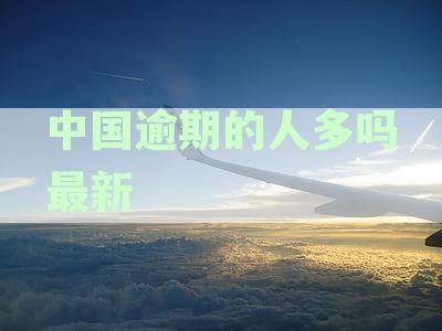 全国逾期的人多吗？2021全国逾期人数统计