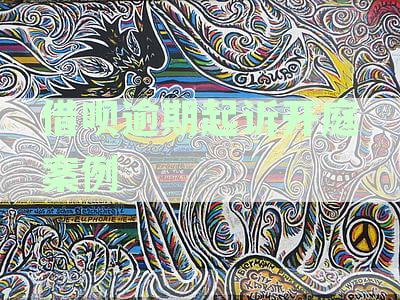 借呗逾期起诉案例哪里有-借呗逾期被起诉案例