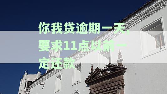 你我贷逾期一天,要求11点以前一定还款