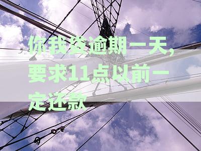 你我贷逾期一天,要求11点以前一定还款