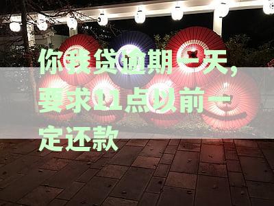 你我贷逾期一天,要求11点以前一定还款