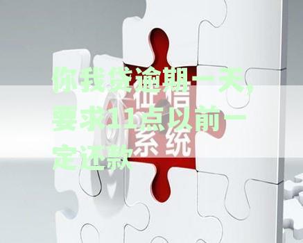 你我贷逾期一天,要求11点以前一定还款