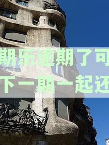 分期乐逾期还款能否继续分期？揭秘逾期后还款途径