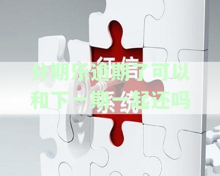 分期乐逾期还可以借嘛：逾期后借款可行性分析