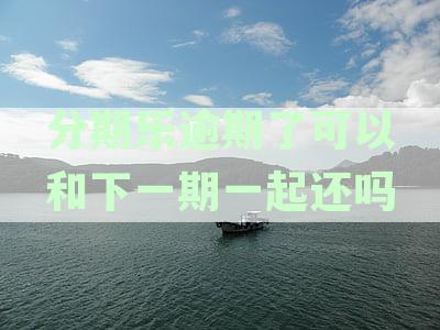 分期乐逾期了还进去可以立马借出来吗：逾期后是否还能借款