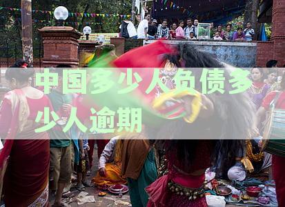 中国多少人负债多少人逾期