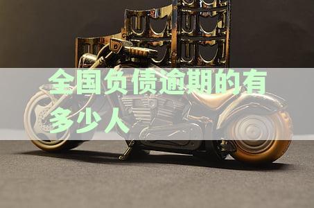 2021年全国负债逾期人数统计：中国债务逾期情况分析
