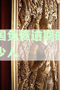 全国负债逾期的有多少人