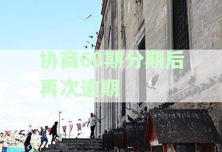 解决协商60期分期后再次逾期的问题