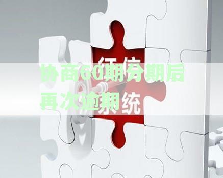 协商60期分期后再次逾期1天会产生什么后果