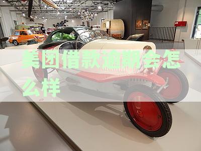 美团借款逾期会怎么样