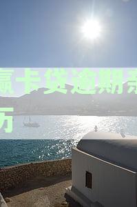 探究小赢卡贷逾期还款是否会影响个人征信记录