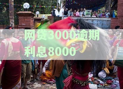 网贷3000逾期利息一天3块正常吗,逾期一年罚息多少