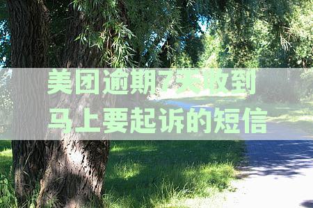 解密美团逾期起诉短信：真的会马上起诉吗？