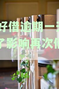 58好借逾期一天还了影响再次借款吗