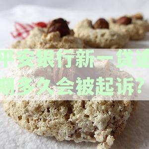 平安银行新一贷逾期30天内，这些影响你不得不注意！