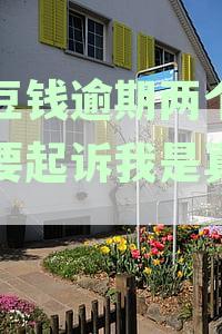 豆豆钱逾期几天就会让你全额还款吗,逾期还款后还能贷款吗,逾期上征信吗