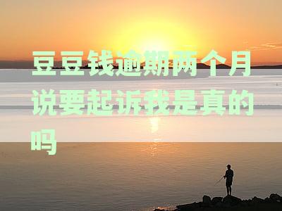 逾期未还豆豆钱，这些后果你承担得起吗？