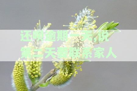 逾期一天还呗是否会导致违法接触家人？