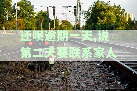 逾期一天还呗借款，第二天还款是否会产生负面影响