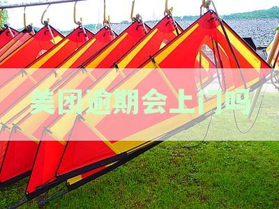 美团逾期真的会上门催收？已有本地电话提醒，小心应对！