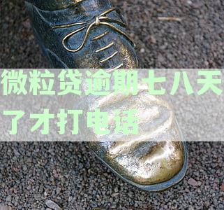 微粒贷逾期7天会打电话给紧急联系人方式及其催收流程
