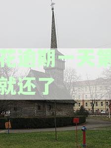 逾期一天影响巨大，花被事件再掀波澜