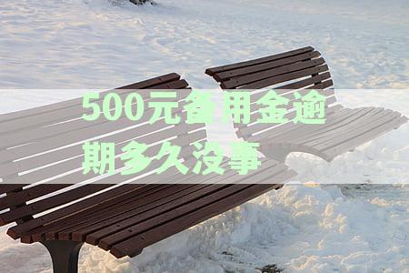 500元备用金逾期多久没事了呢：逾期费用及影响详解