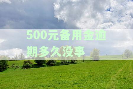 500块备用金逾期一天多少利息正常吗？逾期2天罚多少？