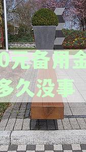 500备用金逾期一天有影响吗：安全、处理办法、利息及使用情况