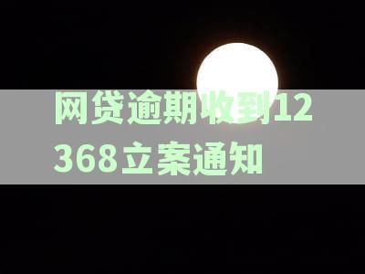 逾期网贷收到12368立案通知，应该如何处理？