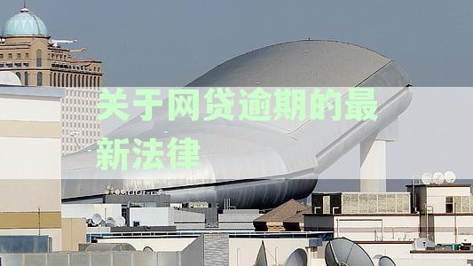 关于网贷逾期的最新法律