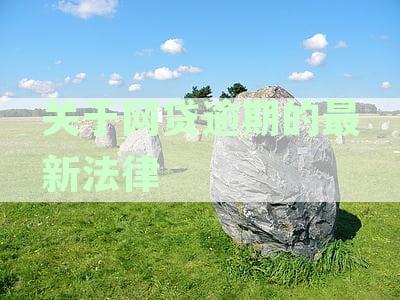 关于网贷逾期的最新法律