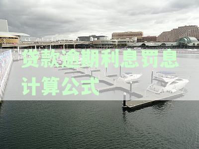 贷款逾期利息罚息计算公式