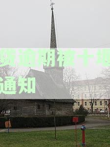 网贷逾期被十堰仲裁通知