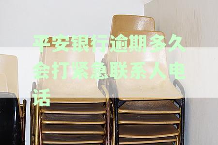 平安银行信用卡逾期还款：多久后打紧急联系人电话联系？