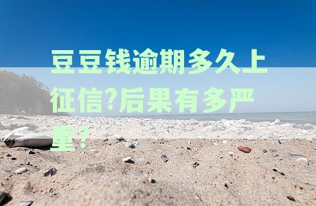 豆豆钱逾期后要求全额还款的时间规定详解