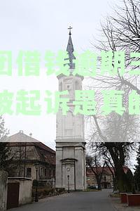 美团借钱逾期三天说被起诉是真的假的