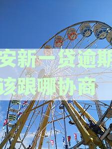 平安新一贷逾期后应该跟哪协商