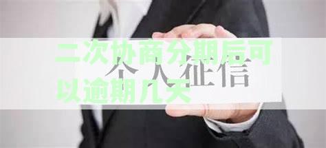 信用卡二次分期逾期协商未果，面临坐牢风险？
