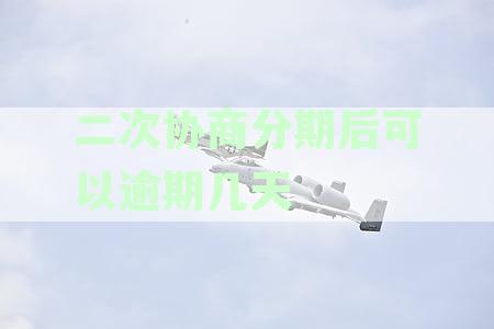 信用卡二次协商还款逾期怎么办？掌握正确用卡技巧避免逾期