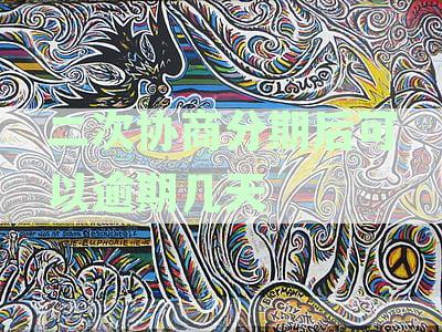 二次协商分期后可以逾期几天