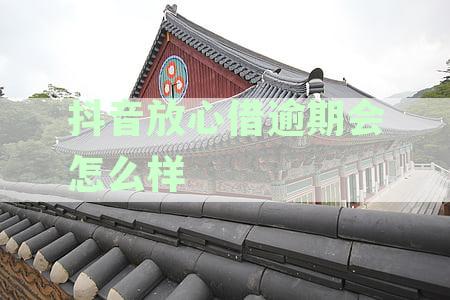 抖音放心借逾期多久家人电话？逾期4天将联系