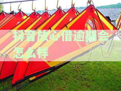 抖音放心借逾期会怎样？放心借是否会暴通讯录？