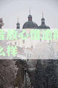 抖音放心借逾期会对孩子产生影响吗？深入解析逾期的后果