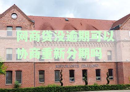 网商贷没逾期如何协商重新分期：操作指南与安全性分析